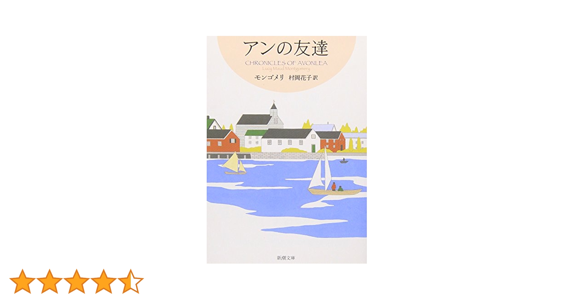 アンの友達 赤毛のアン・シリーズ 4 (新潮文庫) | ルーシー